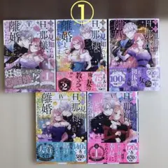 ①【全巻】拝啓見知らぬ旦那様、離婚していただきます