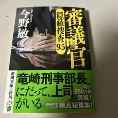 審議官 : 隠蔽捜査9・5