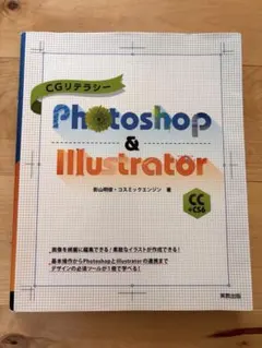 CGリテラシーPhotoshop & Illustrator CC+CS6