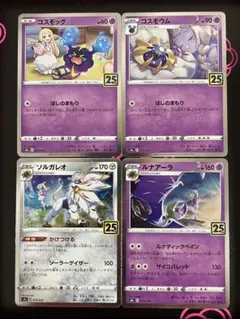 コスモッグ コスモウム ソルガレオ ルナアーラ 4枚 25th ポケモンカードのサムネイル
