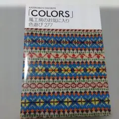 風工房のお気に入り 色遊び277「Colors」のサムネイル
