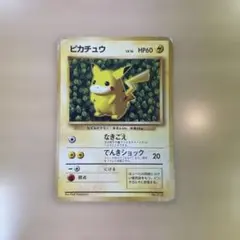 ピカチュウ 旧裏 ポケモンカード 光沢なし　ジャンク