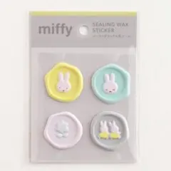 miffy シーリングワックスステッカー 4枚セット