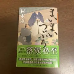 まいまいつぶろ