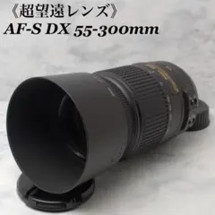 ニコン Nikon AF-S 55-300mm☆手振れ補正付き！☆超望遠レンズ