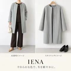 IENA ラムウール ノーカラーコート 近年モデル グリーングレー ブルー 38