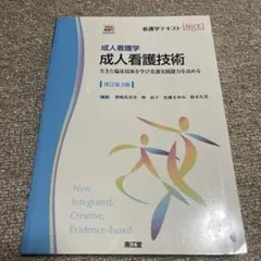 成人看護学 成人看護技術 改訂第3版