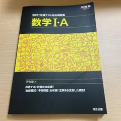 共通テスト総合問題集 数学Ⅰ・A 2021