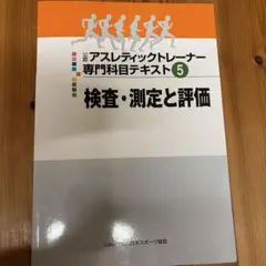 2026年最新】アスレティック トレーナー 専門 テキストの人気アイテム