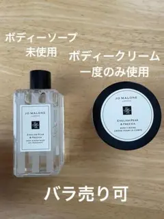 JO MALONE イングリッシュペアー&フリージアボディソープ、ボディクレーム