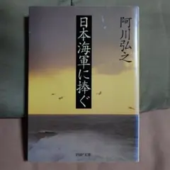 日本海軍に捧ぐ 阿川弘之 PHP文庫