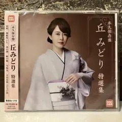 永久保存盤 丘みどり特選集 ／ アルバムのサムネイル