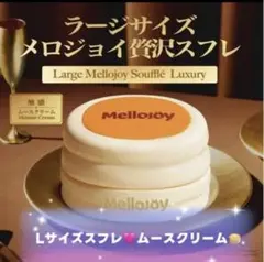 メロジョイ Mellojoy ラージサイズ L 贅沢スフレ ムースクリーム