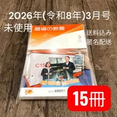 【新品】職場の教養 2026年3月号/15冊/一般社団法人倫理研究所.月刊誌