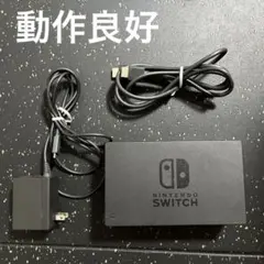 Switch ドック　3点セット