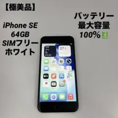 【極美品】iPhone SE 第3世代 64GB SIMフリー ホワイト