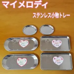 マイメロディ ステンレス 小物トレー ステンレスミニトレー サンリオ マイメロ