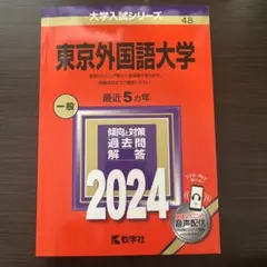 2025年最新】赤本 東京外国語の人気アイテム - メルカリ
