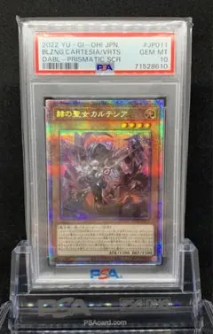 遊戯王 PSA10 現存309枚 赫の聖女カルテシア プリズマティック B 赫の聖女カルテシア プリズマ psa10 遊戯王 第11期/10弾/DABL