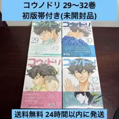 コウノドリ 29〜32巻 未開封品 初版帯付きのサムネイル