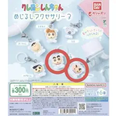 クレヨンしんちゃん めじるしアクセサリー3