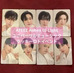 ATEEZ Ashes to Light ユニバ ラッキーロト トレカ 8枚