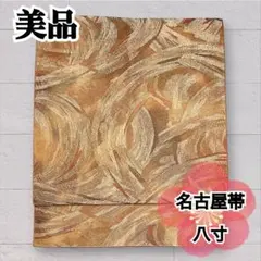 美品 八寸名古屋帯 正絹 金糸 橙色 オレンジ 名古屋仕立て 六通柄 O-371