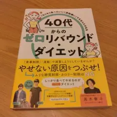 「モリモリ食べたい!」「運動嫌い」でもなんとかなる 40代からのゼロリバウンド…
