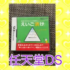 英語が苦手な大人のDSトレーニング えいご漬け