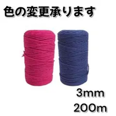 マクラメロープ 3mm 200ｍ 2巻セット ハンドメイド マクラメ糸 マクラメ