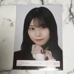 櫻坂46 山下瞳月 生写真 制服 ヨリ