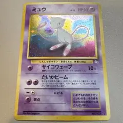 ミュウ ★ 第3弾拡張パック 化石の秘密