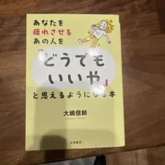 あなたを疲れさせるあの人を「どうでもいいや」と思えるようになる本