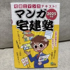 【匿名配送】2025年版 マンガ宅建塾