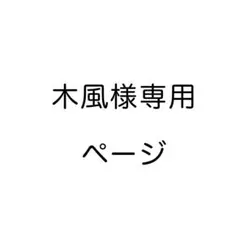 木風様専用ページ