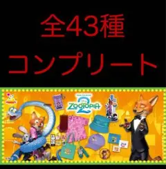 と*い様 Happyくじ『ズートピア2』　全種フルコンプリート