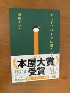そして、バトンは渡された　瀬尾まいこ