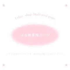 はな様専用ページ