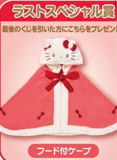 サンリオ当たりくじ　ハローキティ　ラストスペシャル賞 ラストワン