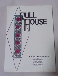 FULL HOUSE 栗本薫 天野喜孝 吉田秋生 猪股睦美