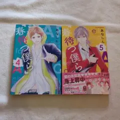春待つ僕ら4巻、5巻　2冊セット　あなしん　講談社