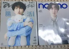 渡辺翔太　表紙　anan non•no セット