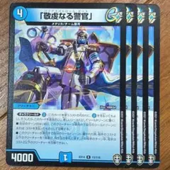 デュエルマスターズ 敬虔なる警官 4枚セット - メルカリ