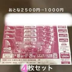 WORLD DREAM CIRCUS 特別観覧券4枚セットのサムネイル