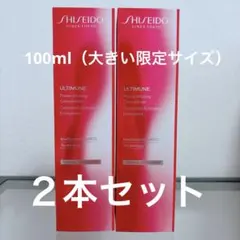 資生堂 アルティミューン コンセントレートⅢ ２本セット