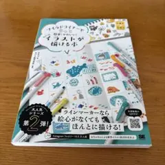 マイルドライナーでもっと簡単!かわいい! ちょこっとイラストが描ける本