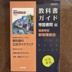 教科書ガイド　帝国書院版　高等学校新地理総合