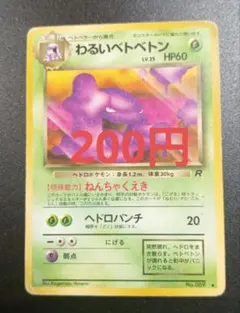 ポケモンカード わるいベトベトン 旧裏面のサムネイル