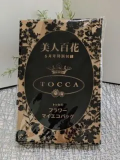 ★新品未使用 TOCCA トッカ フラワーマイ エコバッグ 美人百花 特別付録