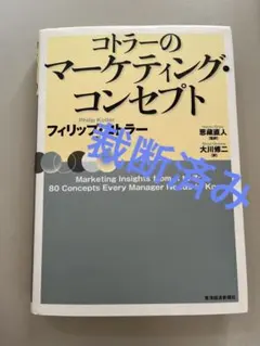 【裁断済み】コトラーのマーケティング・コンセプト